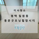 굿모닝청소 - 성동구 용답19길 12-1 | 굿모닝청소