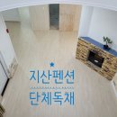 별그리고펜션 이미지