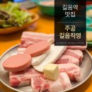 길음역 맛집 삼겹살이 맛있는 길음동 고기집 주공 길음직영