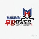 경희대 부부 무향 태권도장 이미지