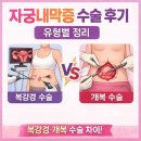 개복당 | 자궁내막증 수술 후기 유형별 정리(복강경·개복 수술 차이)