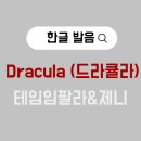 렛츠겟잇PC(Let's Get it PC) | [한글발음] Dracula - Tame Impala &amp; JENNY (가사/발음/해석)