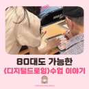 일상 속 펜드로잉 | 부산디지털드로잉 강사 | 세대통합 프로그램 시니어 평생교육으로 자화상그리기 교육이 유익한 이유 3가지