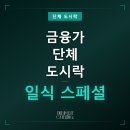 단체 도시락 추천, 여의도 금융가 직장인도 반한 일식 도시락