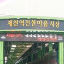 제천역전한마음시장 이미지