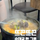 정다운순대국밥 | 화곡역 맛집 화곡본동시장 개성순대국 단골들이 찾는 맛집