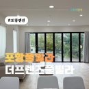 더 프렌즈 | 포항 단체 숙소 추천, 온수풀 가능한 더프렌즈풀빌라 이용 후기