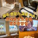 나드리PC | 영주여행 호캉스 두번째 방문, 브라운도트호텔 영주중앙점 내돈내산 솔직후기