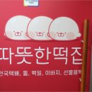 따뜻한떡집