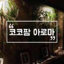 코코팜아로마 | 부산수영마사지 "코코팜 아로마" 광안리마사지 후기