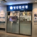 영진한의원 이미지