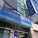 이상도내과의원 이미지