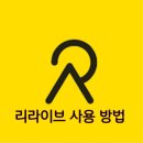 리라이브