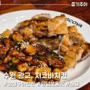 지코바 광교1호점 | 수원 광교 지코바치킨 순살 소금구이 양념구이