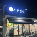 오산중학교 | 오산 중식 맛집 <오산반점> 짜장면, 짜장밥, 탕수육 내돈내산 후기