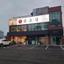 음악줄넘기B | 수원한정식맛집 온초심 B코스 후기, 전 좌석 프라이빗 룸에서 즐기는 한정식