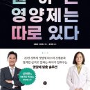 11215-자양2-168 | [책읽기] 내 몸이 원하는 영양제는 따로 있다_신현준,정혜진 저 (21년 7월 발간)