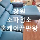 상남동163 | 창원 소파청소 문의 많아지는 이유냄새·얼룩 싹 잡는 전문 클리닝 후기