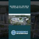 울산대학교병원 어린이집 이미지