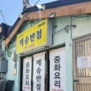 해송반점 | 울산간절곶노포 해송반점 중국집 간짜장 짬뽕 솔직후기