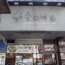 국수나무시흥점 네이버블로그