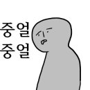 쇠전뭉티기