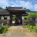 1797 | 구례 가볼만한곳 운조루 고택 여행추천정보