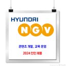 현대엔지비 채용 / 2024 인턴 채용 이미지