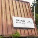 모리마을펜션 이미지