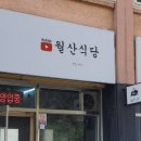 월산식육식당 이미지