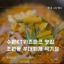 석기정 | 수원kt위즈파크 맛집 조원동 부대찌개 석기정