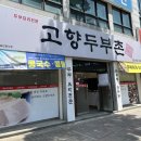 고향두부촌