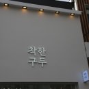착한구두구미 이미지