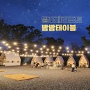통기타교실 | 벨포레리조트 밤밤테이블 후기, 4세아이와 함께 즐긴 밤 속의 캠핑 감성