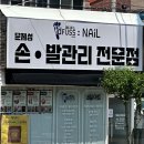쩡네일 - 성동구 | 군산 지곡동에서 쩡 원장님의 꼼꼼한 관리로 문제성 발 고민을 해결한 군산네일 방문 후기