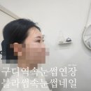 속눈썹연장 : &#34;블라썸속눈썹네일 구로디지털단지역점&#34; (천연모 C컬 60% 50,000원 10~12mm 속눈썹 연장...