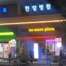 노모어피자 공릉점