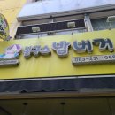 봉구스밥버거 경원점 이미지