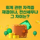 세무법인새빛베스트지점 | 재경관리사 난이도 비교 전산세무1급 차이 솔직히 말해줌!