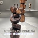 호암미술관 김윤신: 합이합일 분이분일— 재료를 찾아 걸어간 사람