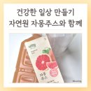 자몽 | 과채주스 추천 착즙 자몽주스 후기 자연원 명절선물
