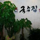 어수정국수집 네이버블로그