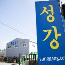 ㈜성강 이미지