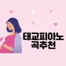 목동성인피아노ㅣ태교에 좋은 음악 추천