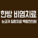 상림한의원 | 방배동비염치료한의원, 한방 비염치료후기