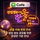 한울정보시스템 | [공지] 한울 카페 운영 안내 | 점집 정보 공유를 위한 공정한 기준