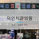 덕인의원 이미지