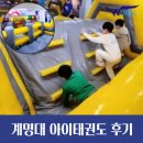 계명대 태권도 | 계명대아이태권도- 출발드림팀 바운스 후기