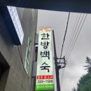 미감한방백숙 이미지