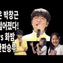 220505[국가부11] 박창근 ~라구요, 두엣 약손 김태연11세 박창근51세 40년 나이차, 이미지